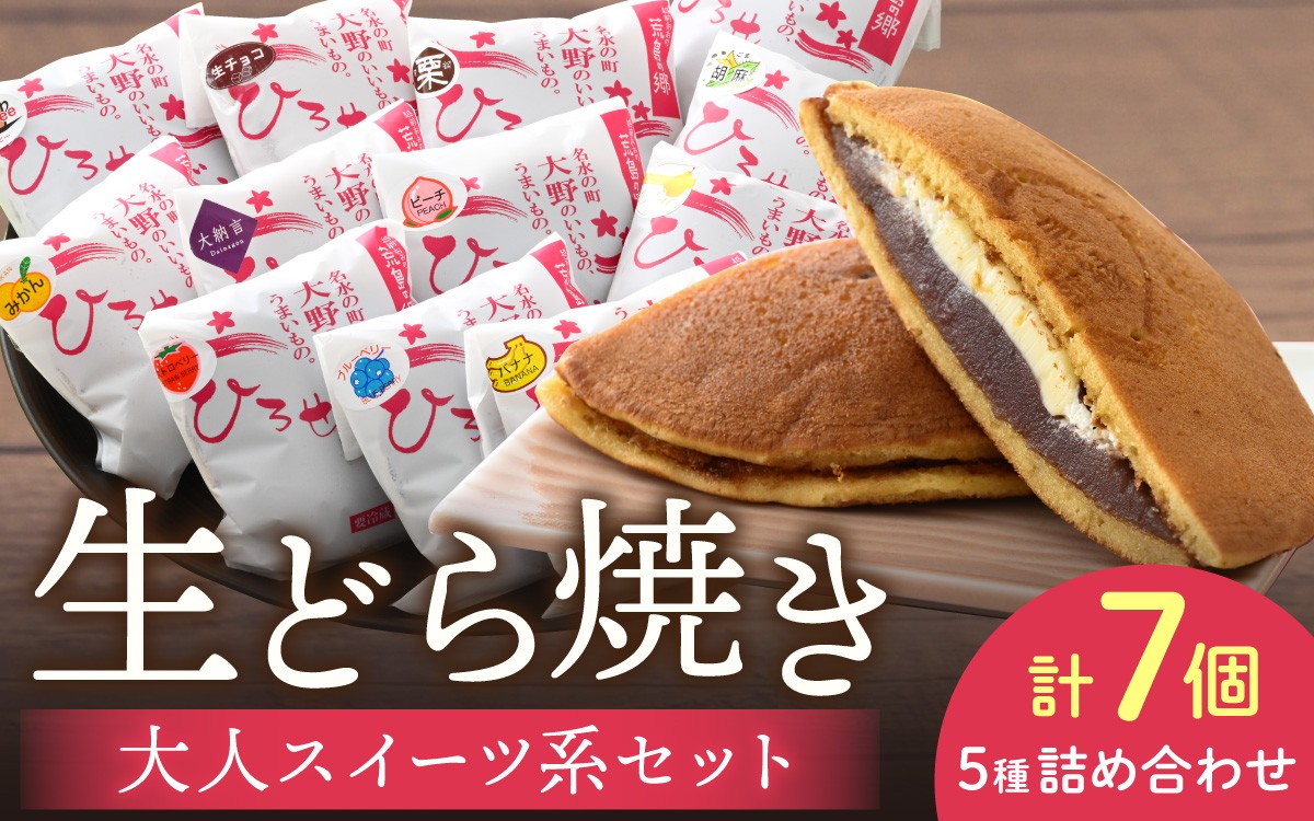 
                  7日発送）【和菓子】お菓子のひろせ 生どら焼き「大人スイーツ系 生どら焼きセット」7個入 和菓子 ギフト 個包装 どら焼き スイーツ 粒あん 極上 人気和菓子 どらやき おかし おやつ デザート 人気 便利 小分け 母の日 父の日 贈り物 贈答 贈答用 プレゼント 生地 つぶあん
                