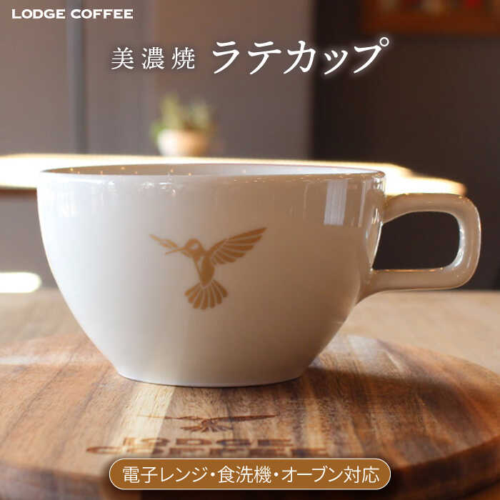 【ふるさと納税】【美濃焼】 LODGE COFFEE ラテカップ ロッヂコーヒー 食器 ティーカップ コーヒーカップ 多治見市/株式会社ランケット [TFQ002]