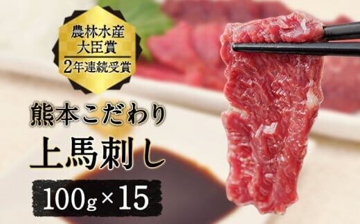 
										
										馬刺し 上赤身 ブロック 国産 熊本肥育 冷凍 生食用 たれ付き(10ml×15袋) 100g×15セット 肉 絶品 牛肉よりヘルシー 馬肉 平成27年28年 農林水産大臣賞受賞 熊本県 葦北郡 津奈木町《10月中旬-12月末頃出荷》---tn_fkgakm_bc1012_50000_1500gt---
									