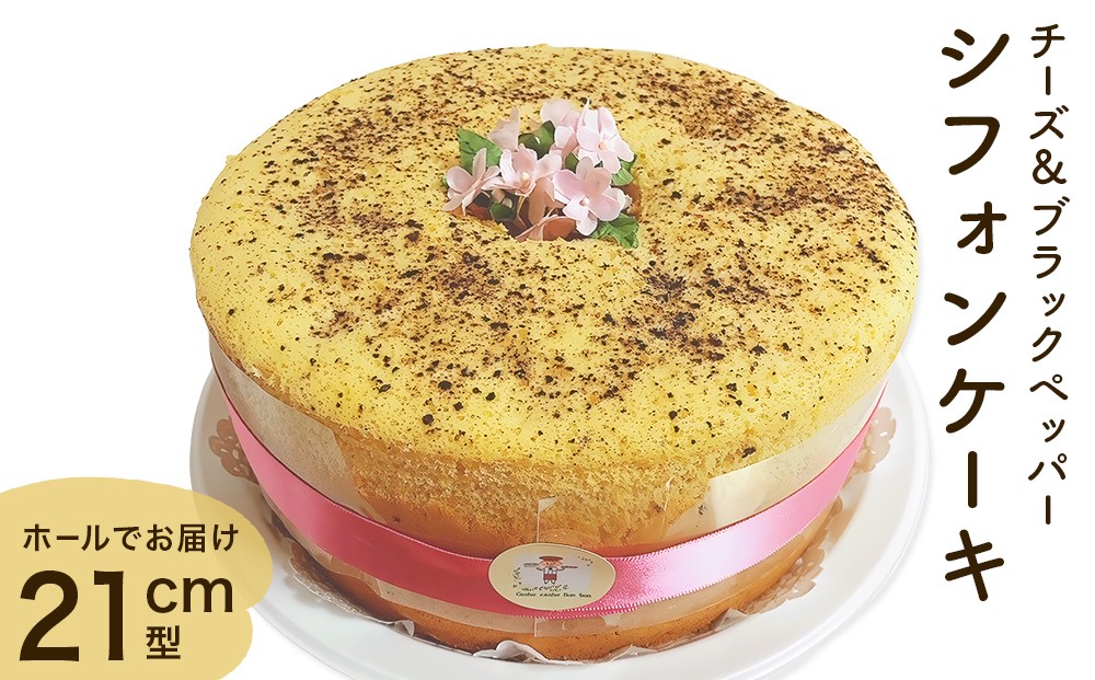 
            シフォンケーキ チーズ＆ブラックペッパー ホールでお届け  21cm型 洋菓子 焼き菓子 デザート スイーツ チーズ ブラックペッパー 富山県 氷見市
          