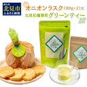 【ふるさと納税】オニオンラスク80g×2と北見和種薄荷グリーンティー ( ラスク オニオンラスク お茶 紅茶 薄荷 ふるさと納税 )