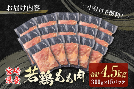 若鶏もも肉（300g×15パック）合計4.5kg 小分け 真空パック 宮崎県産【C398】