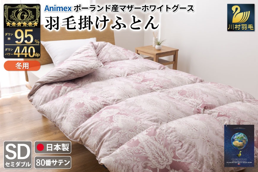 羽毛布団 掛け布団 マザーグースダウン95％ 【セミダブル】 1.4kg ポーランド産 赤 / 川村羽毛 / 山梨県 韮崎市 [20743231] プレミアムゴールドラベル 羽毛掛け布団 布団 440dp 収納袋付