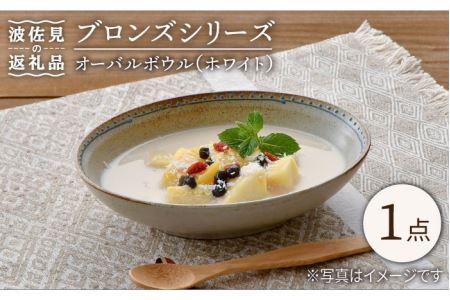 【波佐見焼】ブロンズ オーバルボウル (ホワイト) 1点セット 食器 皿 【藍染窯】 [JC50]  波佐見焼