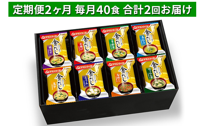 味噌汁 フリーズドライ 定期便 2ヶ月 アマノフーズ 金のだし おみそ汁 ギフト 毎月40食 インスタント フリーズドライ味噌汁 送料無料 里庄町