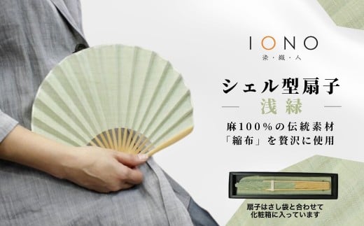 【涼を贈る 縮布】縮扇子 シェル型 無地 浅緑 IONO 水田株式会社 | 扇子 新潟 小千谷 贈り物 贈答 プレゼント ギフト 記念日 誕生日 日用品 工芸品【0056-0001SV05-01】