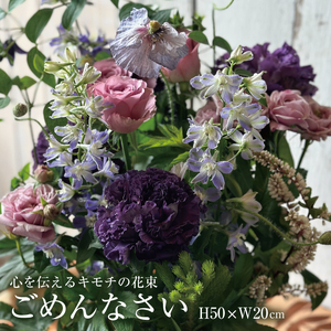 SL0188　心を伝えるキモチの花束「ごめんなさい GOMENNASAI」