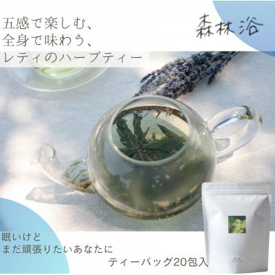 ふるさと納税 佐久穂町 lehti ハーブティー森林浴_20包入