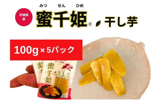【人気定番品C】干し芋 蜜千姫 100gx5p【甘さ 甘み 紅はるか 干し芋 蜜 おやつ 芋 いも さつまいも サツマイモ】