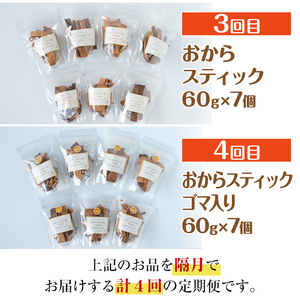 i564 ＜定期便・計4回(隔月)＞手軽に大豆生活！大豆製品セット(4種) 大豆deバター おからパウダー おからスティック 定期便 お菓子 菓子 バター 大豆 イソフラボン 食物繊維 ダイエット た