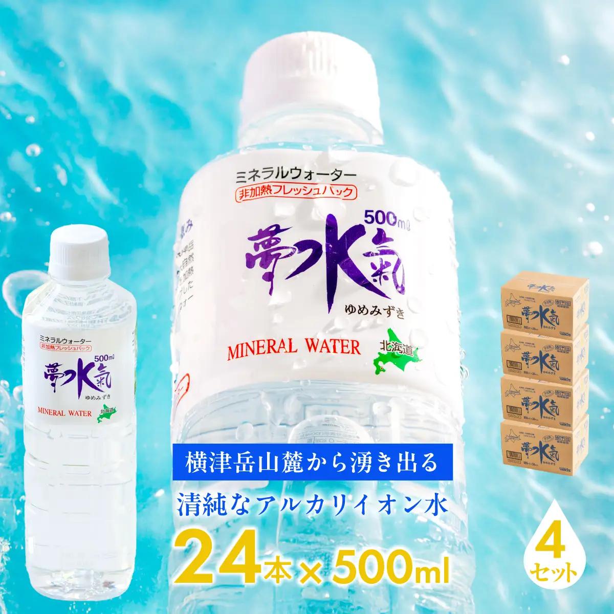 ミネラルウォーター夢水氣（500ml×24本）4セット 天然アルカリイオン水 NABI010