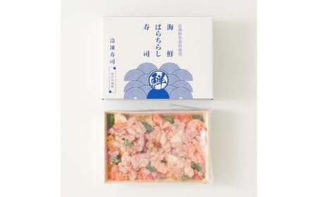 作りたての味をそのまま冷凍！豪華海鮮ばらちらし寿司 2人前 海の幸 魚介 海産物 食品 冷凍 加工品 ちらし寿司 ひな祭り F7X-0486