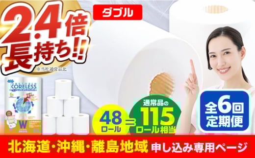 【北海道・沖縄・離島用】【全6回定期便】長持ち！ トイレットペーパー ダブル 長巻き 65m 6ロール×8パック エコ ワンタッチ コアレス《豊前市》【大分製紙】 [VAA103] 備蓄 防災 まとめ買い 日用品 消耗品 常備品 生活用品 大容量 トイレ