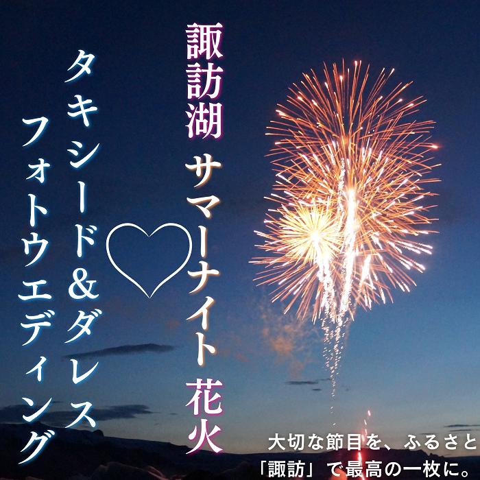 
            【2025年7月25日～2025年8月24日限定】諏訪湖花火をバックにドレス&タキシード 思い出フォトウエディング／株式会社ベルアンジュ フォトウェディング 写真 花火 花火大会 諏訪湖 体験 旅行 信州 長野県 諏訪市 諏訪 【100-06】
          