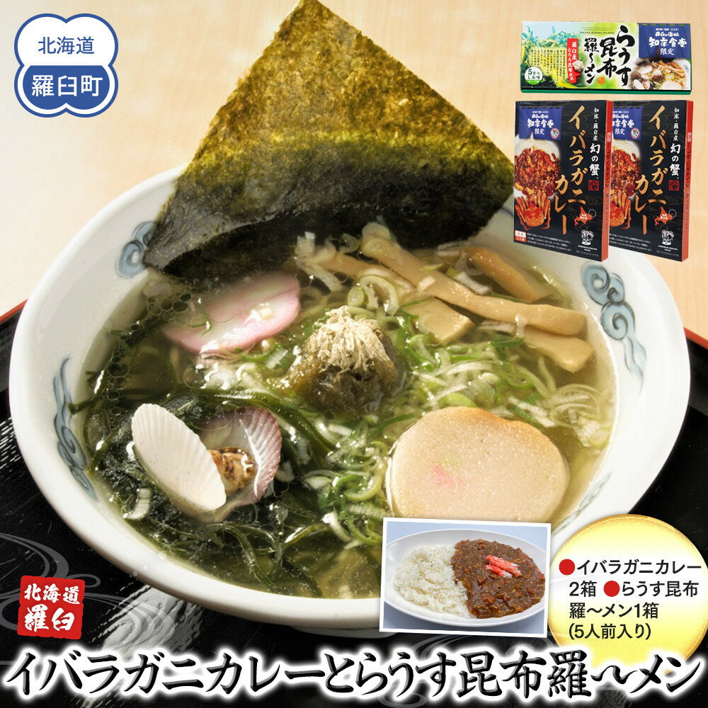 【ふるさと納税】知床羅臼産 幻の蟹 イバラガニカレー（2箱）と昆布羅～メン（1箱）セット 知床 しれとこ 羅臼 らうす 北海道 世界自然遺産 人気 昆布 こんぶ 羅臼昆布 ラーメン 袋 インスタント 中華 かに カニ 蟹 幻 送料無料 生産者 支援 応援 F21M-446