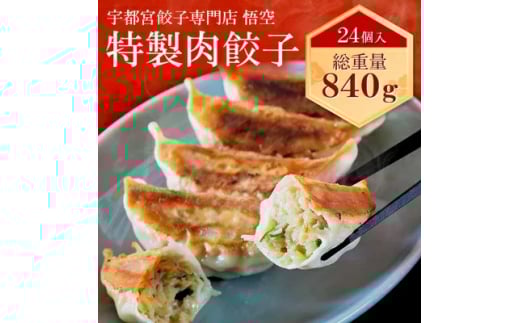 テレビで紹介！餃子専門店 宇都宮 悟空 特製肉餃子24個入 ❘ 餃子 冷凍 ぎょうざ ギョーザ 大容量 肉たっぷり 肉多め 大きい 人気 名物 行列 国産野菜 国産豚肉 ジューシー スタミナ パリパリ もちもち グルメ おかず おつまみ 栃木県 簡単 小分け 冷凍食品 ※離島への配送不可