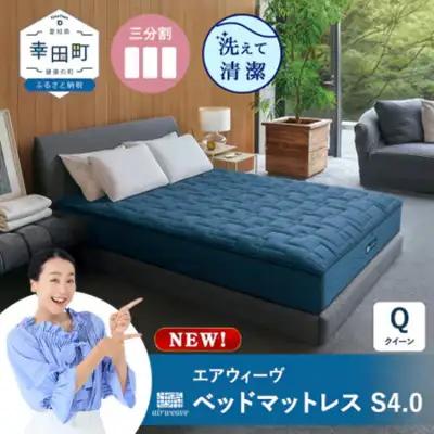 エアウィーヴ ベッドマットレスS4.0 クイーン 寝具 ｴｱｳｨｰｳﾞ 寝具