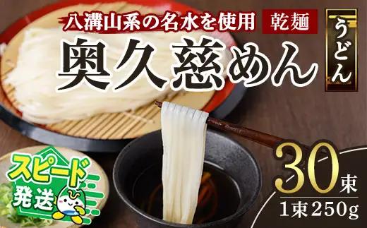 ＜すぐ届く！＞奥久慈めん 30束入り 麺 長期保存 スピード発送 【うどん】【ho1706】