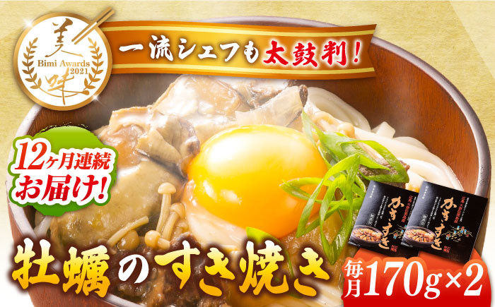 
【全12回定期便】テレビで話題！江田島産 牡蠣のすき焼き「かきすき」 170g×2個 牡蠣 かき カキ すき焼き 鍋 江田島市/有限会社寺本水産[XAE047]
