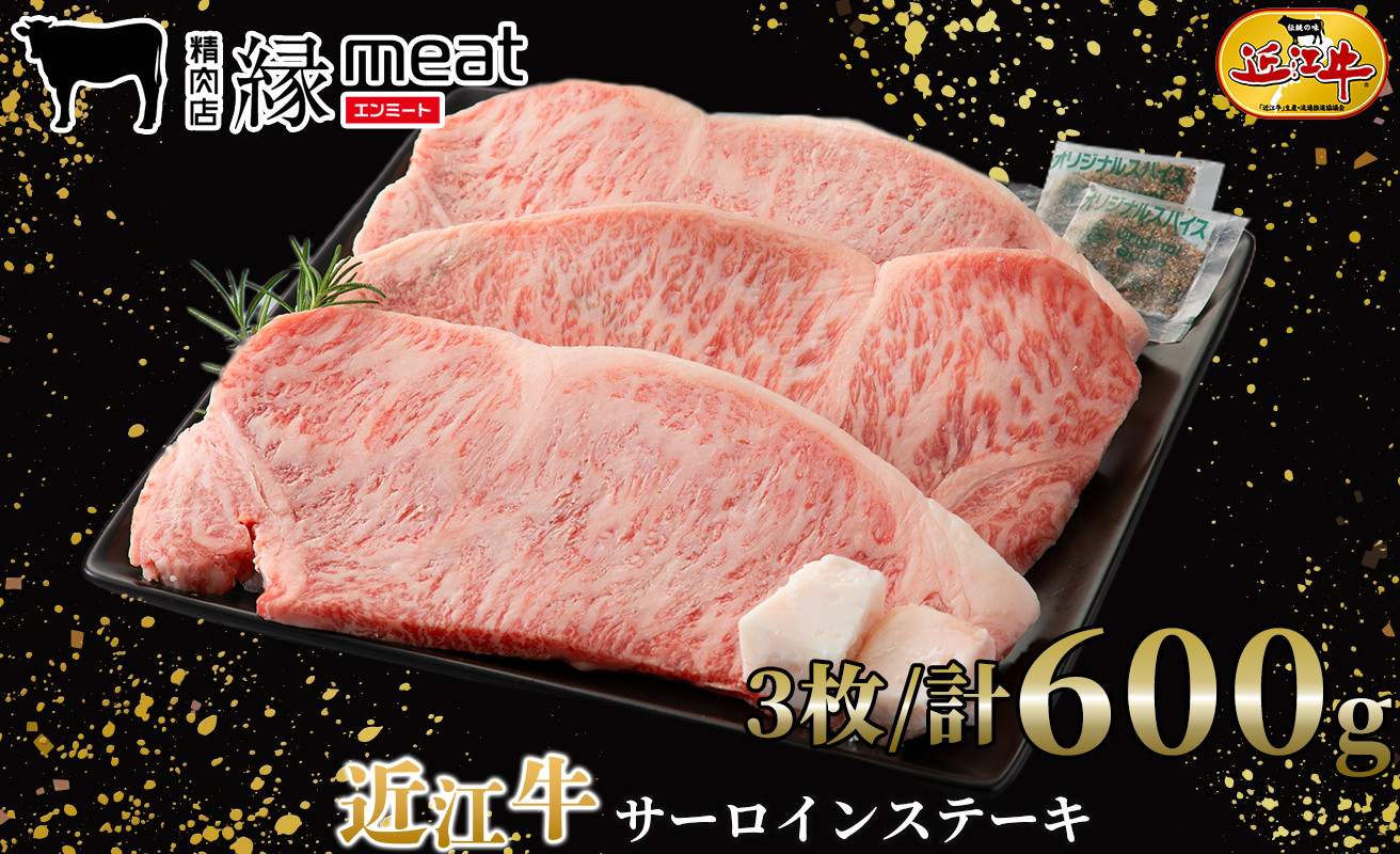 
近江牛 サーロインステーキ3枚[髙島屋選定品]045K141 縁meat
