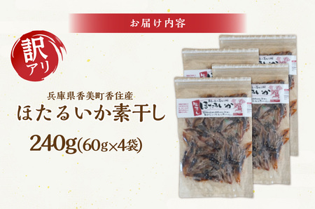 高評価☆5【訳あり】 ほたるいか ホタルイカ 素干し 240g（60g×4袋） イカ いか 07-27