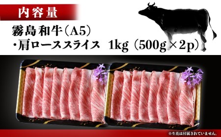 【霧島和牛】(A5)肩ローススライス1kg_AF-E901_(都城市)  霧島和牛 肩ロース スライス 肩ローススライス 500g×2パック すき焼き しゃぶしゃぶ 霧島和牛(A5) 