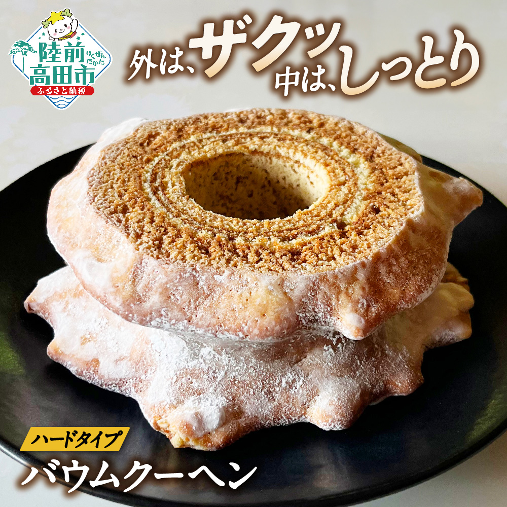 バウムクーヘン 夢の樹バウム プレーン味 ハーフサイズ 【 お菓子 スイーツ バームクーヘン 手土産 ギフト おかし工房木村屋 】 RT2877