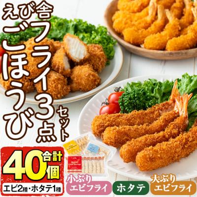 ふるさと納税 宇佐市 えび舎ごほうびセット(合計40個・3種)【104900101】【浜繁水産】