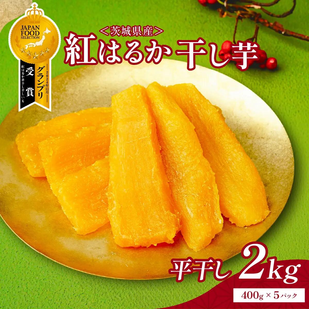 ひたちなか産の上品な甘みの紅はるかを使用した干し芋大容量2kg (400g×5袋)