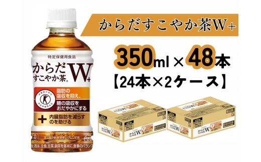 からだすこやか茶W＋（350mlPET×48本）（A4545-A08）