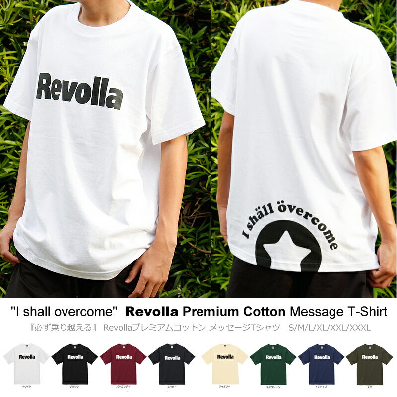 【ふるさと納税】 必ず乗り越える Revolla プレミアム コットン メッセージ Tシャツ 返礼品 寄付 応援 ギフト プレゼント ファッション アパレル 半袖 サポート オリジナル デザイン 綿100% ユニセックス メンズ レディース 牧之原市 静岡県