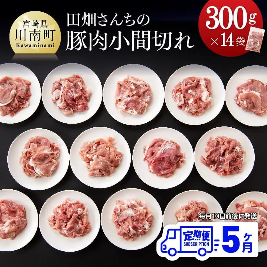 【5ヶ月定期便】宮崎県産豚肉 川南ポーク小間切れ4.2kg(300g×14パック) 【 豚肉 豚 ふるさと納税 こま切れ 川南 送料無料 】
