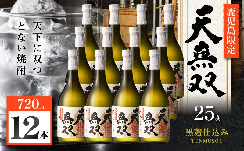 
                  天無双 芋焼酎 25度 720ml×12本　K377-007_04
                