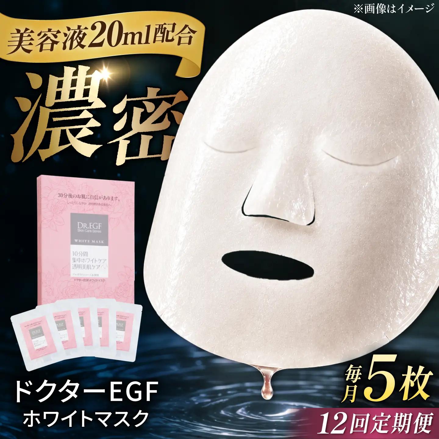 【12回定期便】EGF ホワイトマスク 5枚 [AMBS034] 美容 パック 顔パック