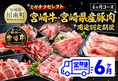 ミヤチクセレクト！宮崎牛・宮崎県産豚肉用途別定期便[6ヶ月コース] 【 肉 宮崎牛 牛肉 豚肉 小分け パック こま切れ スライス 詰め合わせ 送料無料 】 [B00628t6] 宮崎牛・宮崎県産豚肉