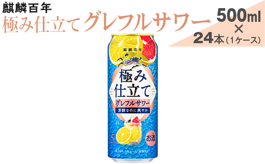 麒麟百年　極み仕立て　グレフルサワー　500ml×24本（1ケース）【お酒　アルコール　チューハイ】 ※着日指定不可