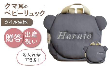 【名入れ可能！】くまコロン ベビーリュック【coco plus an factory】チャコール×シルバー[OCR087-10]