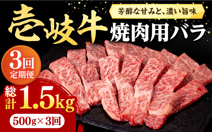 
                  【全3回定期便】＼ぐるナイで紹介／ 壱岐牛 焼肉用 バラ（カルビ）500g《壱岐市》【株式会社イチヤマ】[JFE022] 定期便 赤身  肉 牛肉 焼肉 焼き肉 バラ カルビ BBQ   90000 90000円 9万円 ゴチになります 壱岐牛 ぐるナイ
                