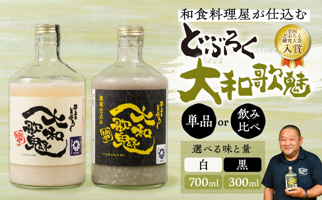 大和歌魅 どぶろく 白 黒 単品 飲み比べ セット 選べる 300～700ml 全国どぶろく研究会 入賞 黒米 日本酒 国産 どぶろく にごり酒 ギフト お祝い セット 詰め合わせ 人気 美味しい 贈答 お酒 酒 地酒 お歳暮 お中元 岐阜県 郡上市 郡上