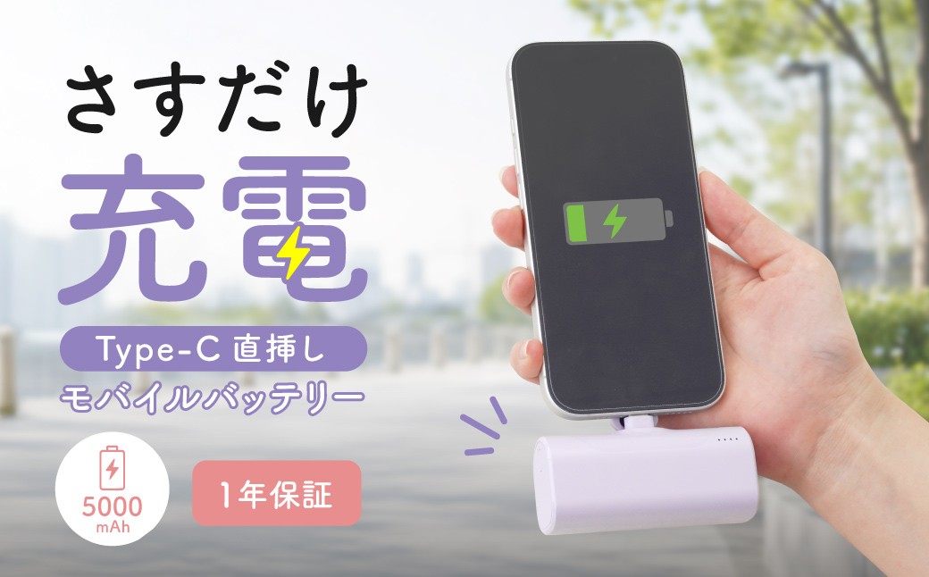 
                  モバイルバッテリー 軽量 小型 タイプC 5000mAh ウィステリアパープル 直挿しモバイルバッテリー 最大15W出力 USB Type-C 急速充電 もばいるばってりー PSE適合 1年保証 スマホ タブレット イヤホン 充電  家電 スマホ 充電器 USB充電  オウルテック 日用品 神奈川 海老名
                