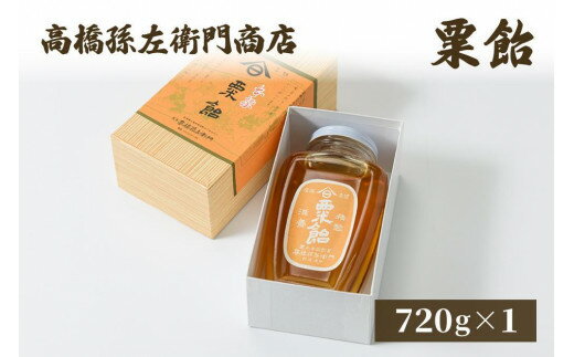 【ふるさと納税】寛永元年(1624年)創業!日本最古の飴屋 高橋孫左衛門商店の「粟飴」720g×1瓶