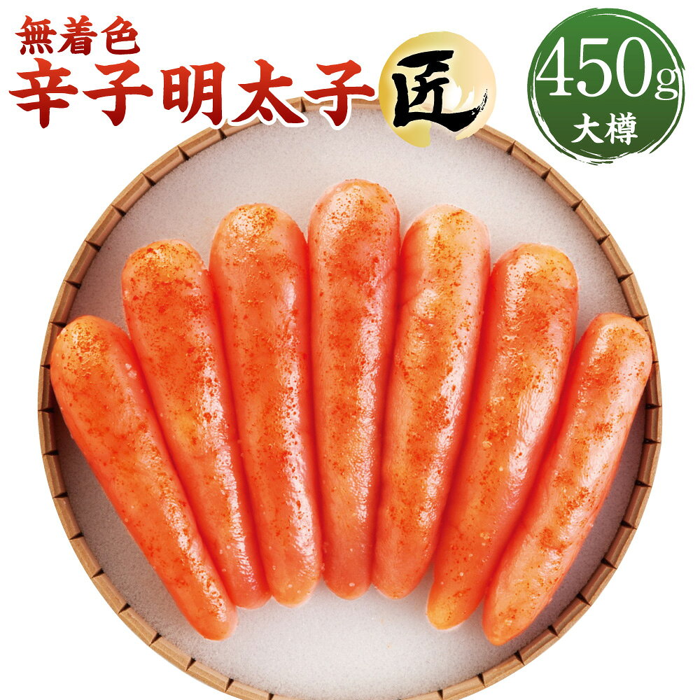 【ふるさと納税】 【海千】無着色辛子明太子「匠」大樽（450g） 明太子 めんたいこ タラコ 辛子明太子 海鮮 おつまみ 御飯のお供 酒の肴 福岡県 大任町 送料無料