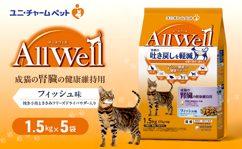 AllWell 成猫の腎臓の健康維持用 フィッシュ味 挽き小魚とささみフリーズドライパウダー入り 1.5kg×5袋 ペットフード キャットフード 猫のごはん 猫用フード 猫 ペット ドライ ユニ・チャーム ペット