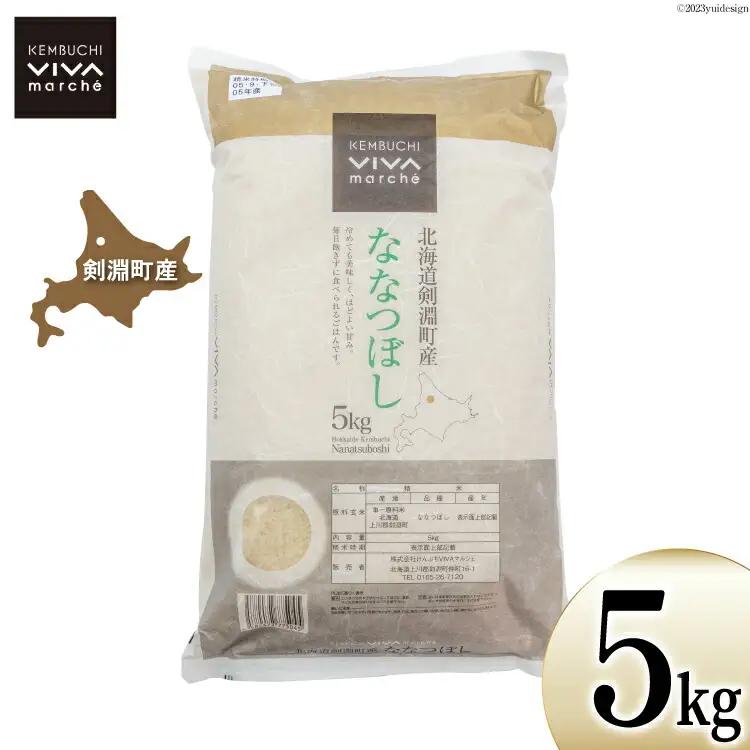 米 令和7年 ななつぼし 5kg [ＶＩＶＡマルシェ 北海道 剣淵町 14656304]