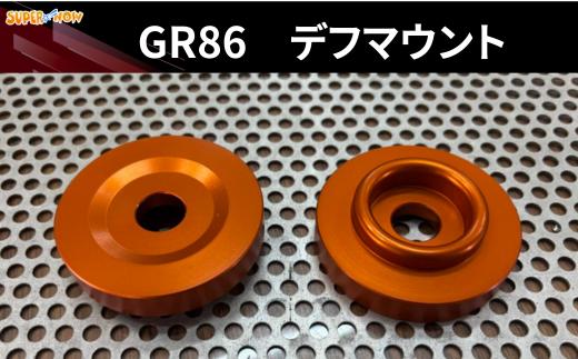 
            GR86　デフマウント
          