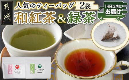 和紅茶＆緑茶ティーバッグセット※ポスト投函≪みやこんじょ快速便≫_LC-C303-R_(都城市) ふかむし茶 和紅茶 ティーバッグ おうち時間 ギフトにもおすすめ