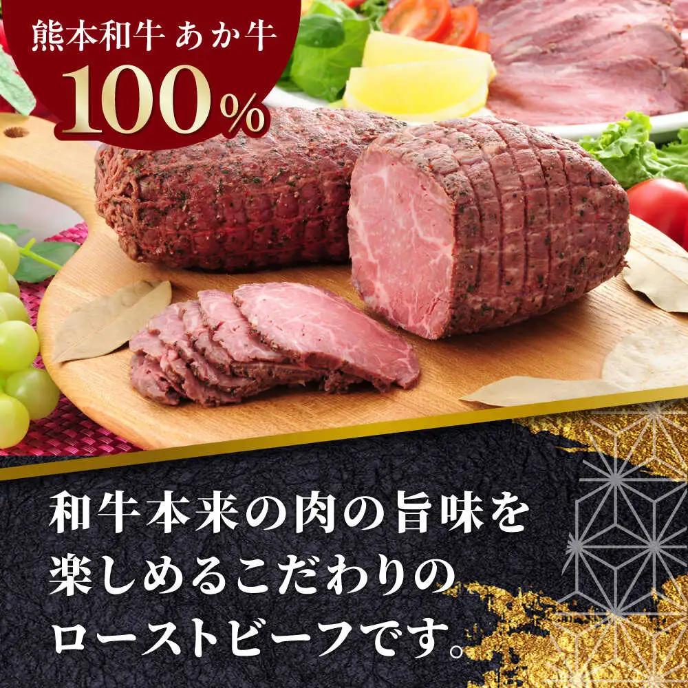 【全12回定期便】熊本和牛 あか牛 ローストビーフ 約200g ローストビーフ[AYCQ088]