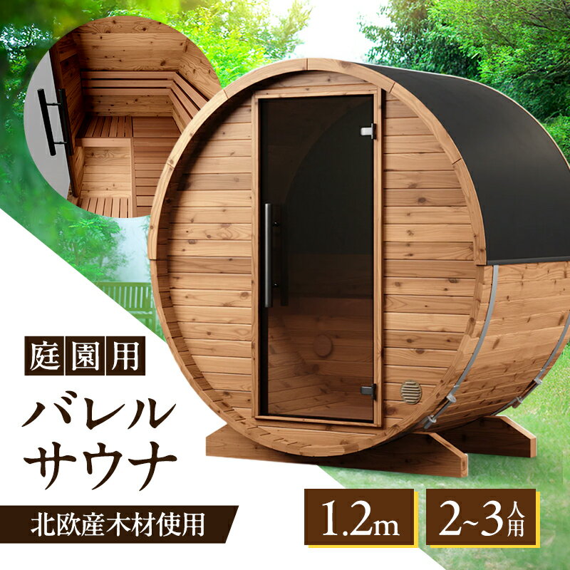 【ふるさと納税】サウナ 庭園用バレルサウナ 1.2m 庭 庭園 サウナライフ ※配送不可:九州（沖縄除く）以外全て、離島