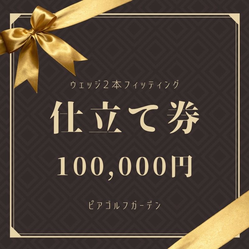 【ふるさと納税】 地クラブウェッジ2本お仕立券〈100,000円分〉【エポンゴルフ、アーティザンなど】【piag0002】