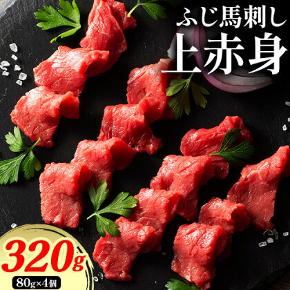 【ふるさと納税】【R8熊本地震復興支援】馬肉 ふじ刺し 上赤身 320g 道の駅竜北《60日以内に出荷予定(土日祝除く)》 熊本県 氷川町 肉 馬肉